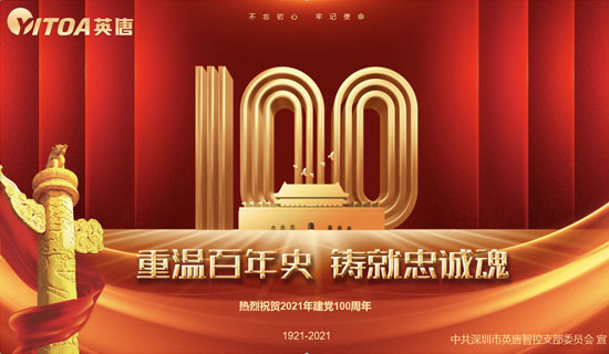 英唐智控黨支部熱烈慶祝中國共產黨成立100周年
