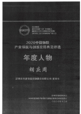 2020年深圳市物聯網“年度人物”胡慶周2020.12